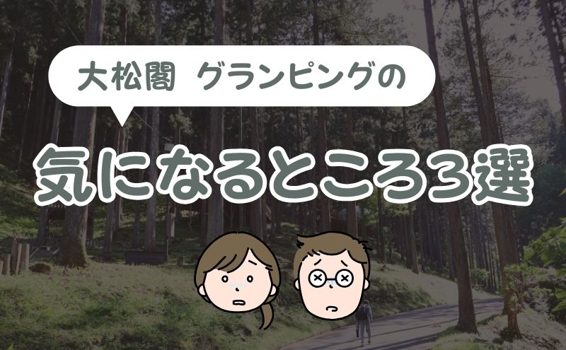 大松閣「天空の森のグランピング」:気になるところ