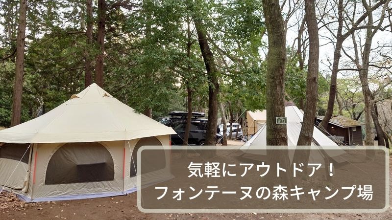 フォンテーヌの森キャンプ場