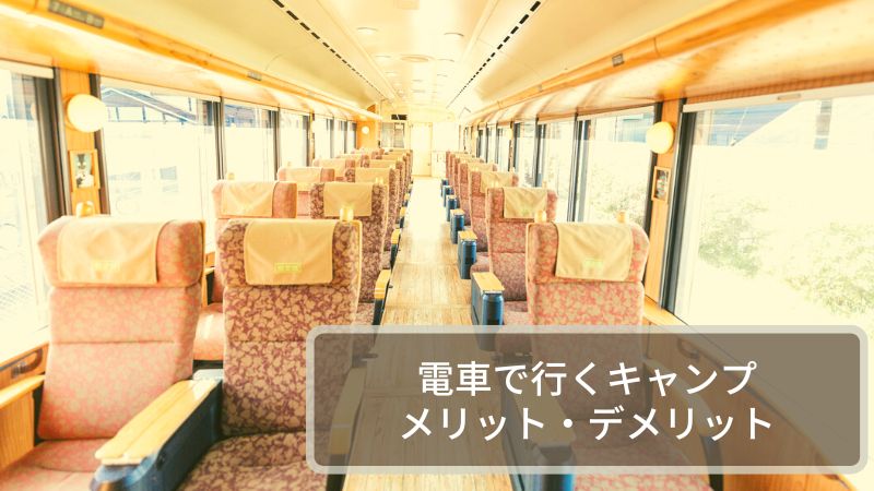 電車キャンプのメリット・デメリット