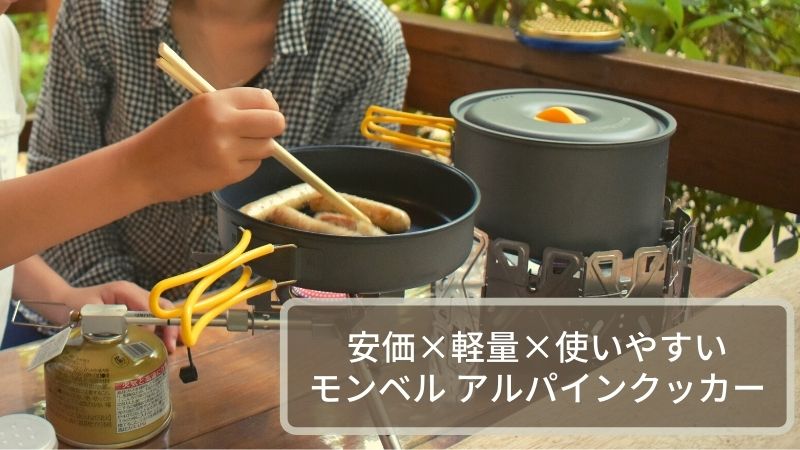 mont-bellモンベル アルパインクッカー 14 16パンセット　おまけ付き