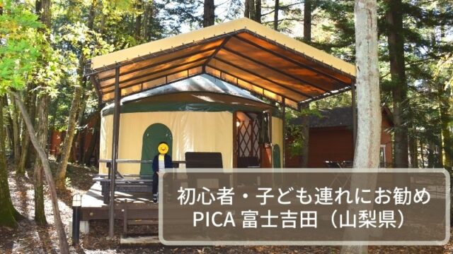 PICA富士吉田