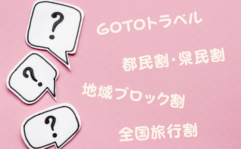 全国旅行支援：GOTOトラベル・都民県民割との違い