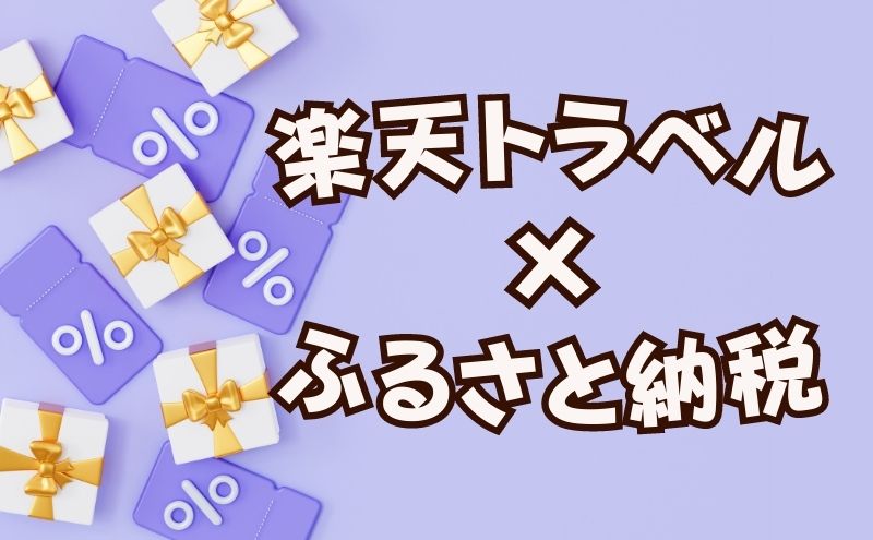 楽天トラベル×ふるさと納税クーポンとは