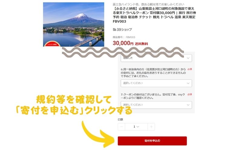 楽天ふるさと納税のクーポン取得方法＞寄付を申込む