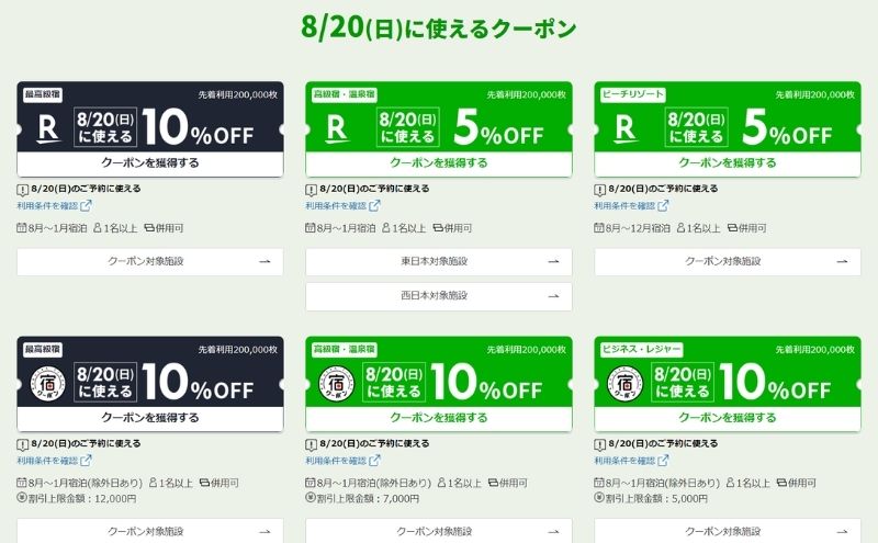 楽天トラベル内の他のクーポンと併用できる