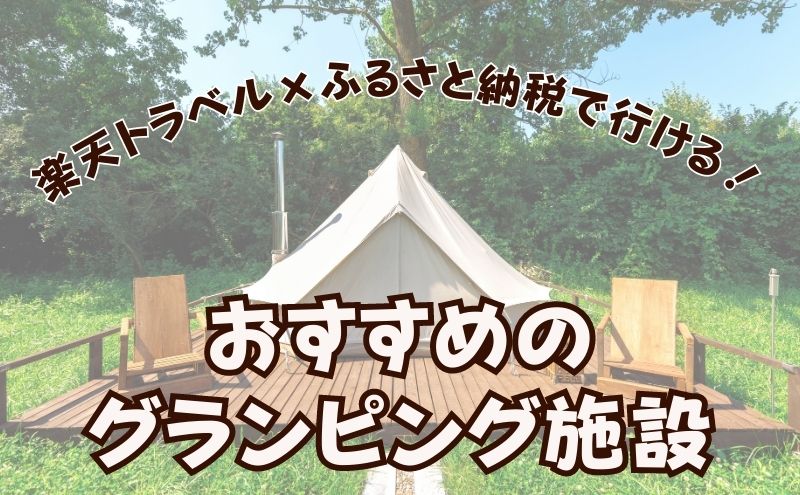 楽天トラベル×ふるさと納税で行くおすすめのグランピング施設