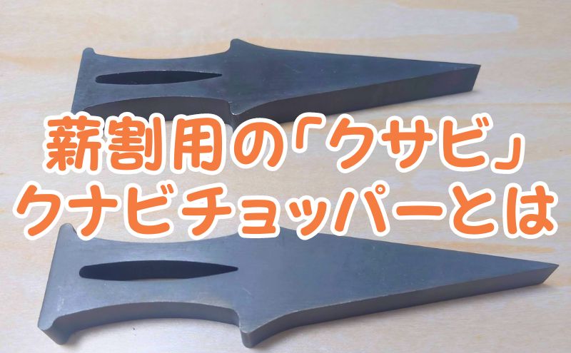 薪割用クサビ｜クナビチョッパーとは