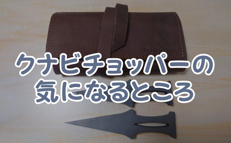 薪割用クサビ｜クナビチョッパーの気になるところ