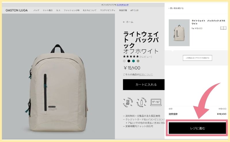 ガストンルーガのリュックを安く買う方法：レジに進む