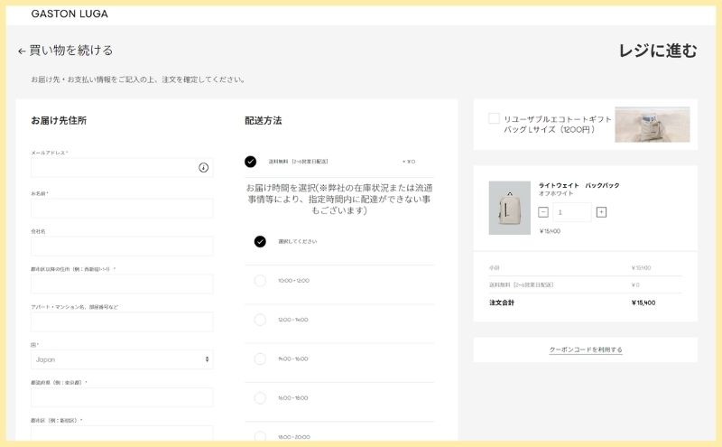 ガストンルーガのリュックを安く買う方法：住所入力