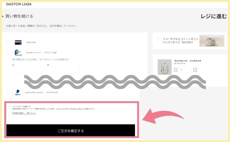 ガストンルーガのリュックを安く買う方法：注文確定