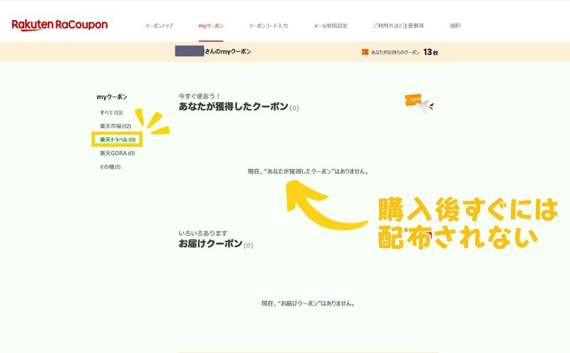 トラベルクーポン適用待ち