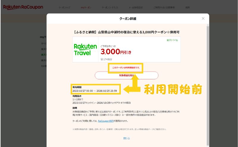 トラベルクーポン＞利用開始前