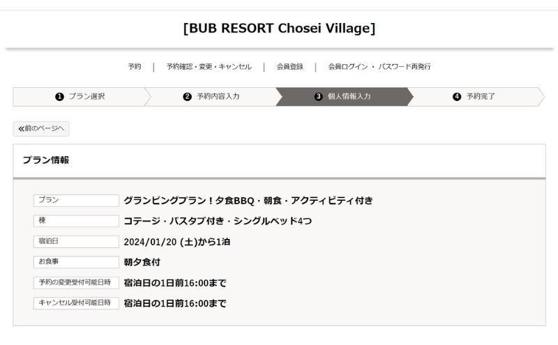 BUB RESORT千葉：個人情報入力
