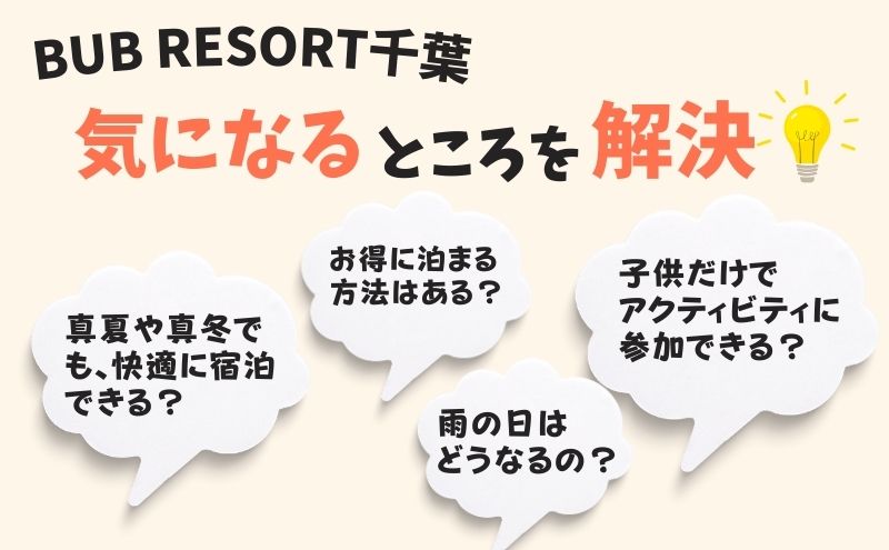 BUB RESORT千葉：気になるところ